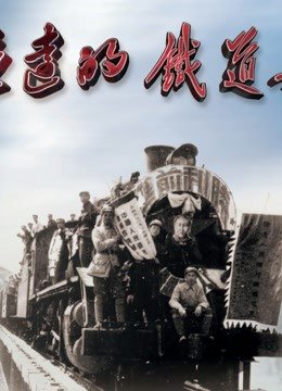 永远的铁道兵