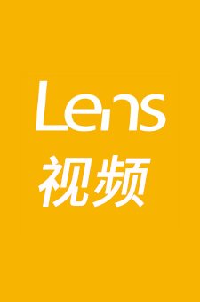 lens视频