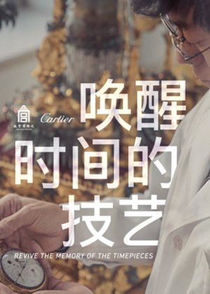 唤醒时间的技艺