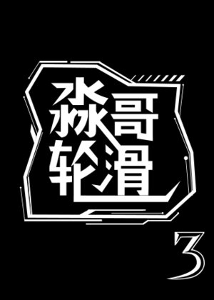 淼哥轮滑-第3季