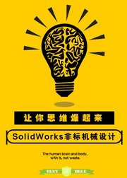 SolidWorks零件体及装配体建模专