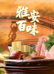 雅安百味