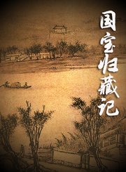 国宝归藏记：名画沉浮