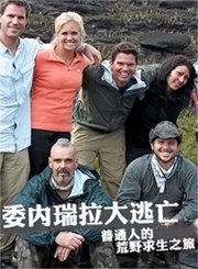 委内瑞拉荒野大逃亡
