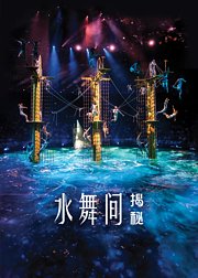 水舞间揭秘