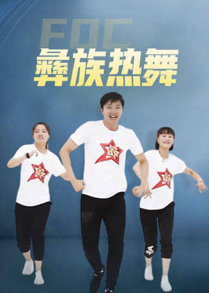 FOC彝族热舞
