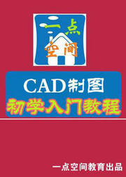 2018---年cad入门学习