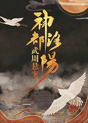 神都洛阳武周悬案