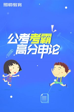 公务员考霸高分申论