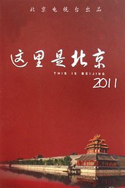 这里是北京2011