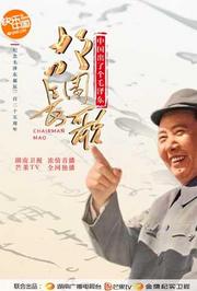 中国出了个毛泽东·故园长歌