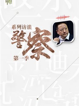 系列访谈警察第1季
