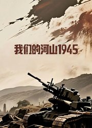 我们的河山1945