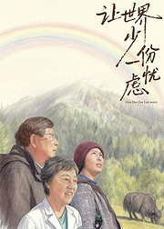 让世界少一份忧虑