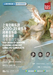 上海交响乐团闭幕音乐会《余隆演绎马勒第四交响曲》