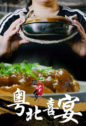 搵啖食第2季