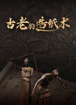 古老的造纸术