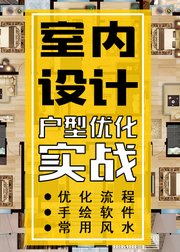 室内设计教程【平面户型优化】方案优化设计