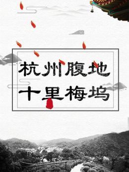 杭州腹地十里梅坞