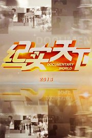 纪实天下2016