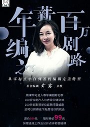 零基础学编剧-俞露说剧作