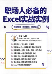 职场人必备的excel实战实例