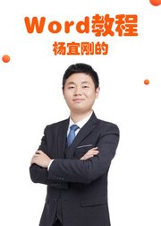 杨宜刚的Word零基础快速通关教程