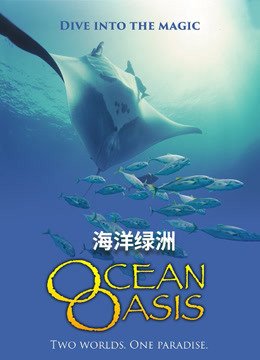 海洋绿洲