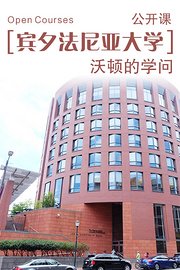 宾夕法尼亚大学公开课：沃顿的学问