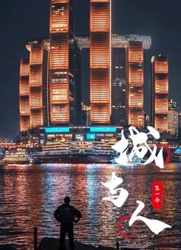 城与人第1季