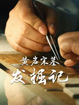 黄岩宋墓发掘记