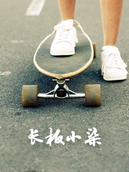长板小柒