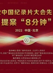 2022中国纪录片大会先导活动提案“8分钟”