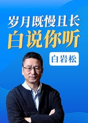 白岩松：岁月既慢且长，白说你听