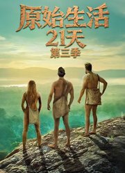 原始生活21天第3季