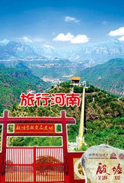 旅行河南