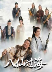 八仙过海