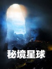 秘境星球