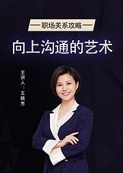 职场关系攻略：向上沟通的艺术