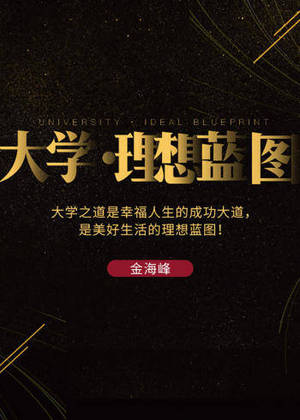 大学·理想蓝图