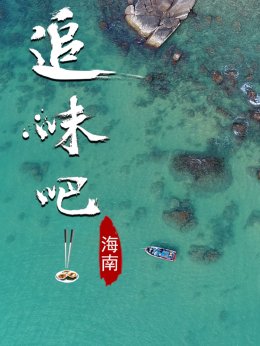 追味吧！海南