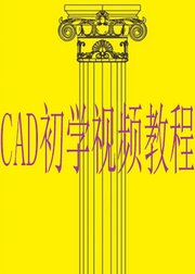 cad初学视频教程