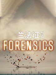 新西兰法证实录第1季