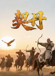 契丹