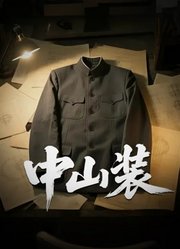 中山装
