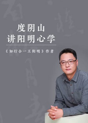 度阴山讲阳明心学