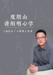 度阴山讲阳明心学