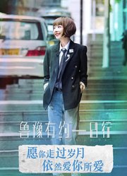 鲁豫有约一日行第9季