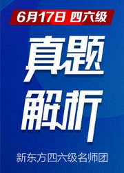 新东方在线2017年6月大学英语四六级真