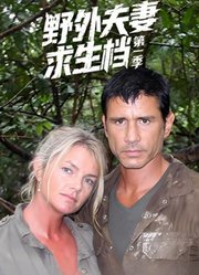 野外求生夫妻档第1季